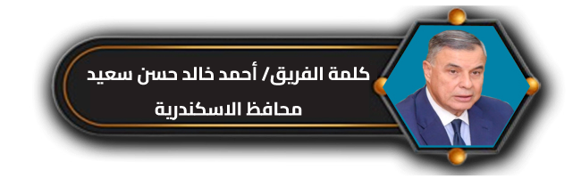 كلمة السيد المحافظ