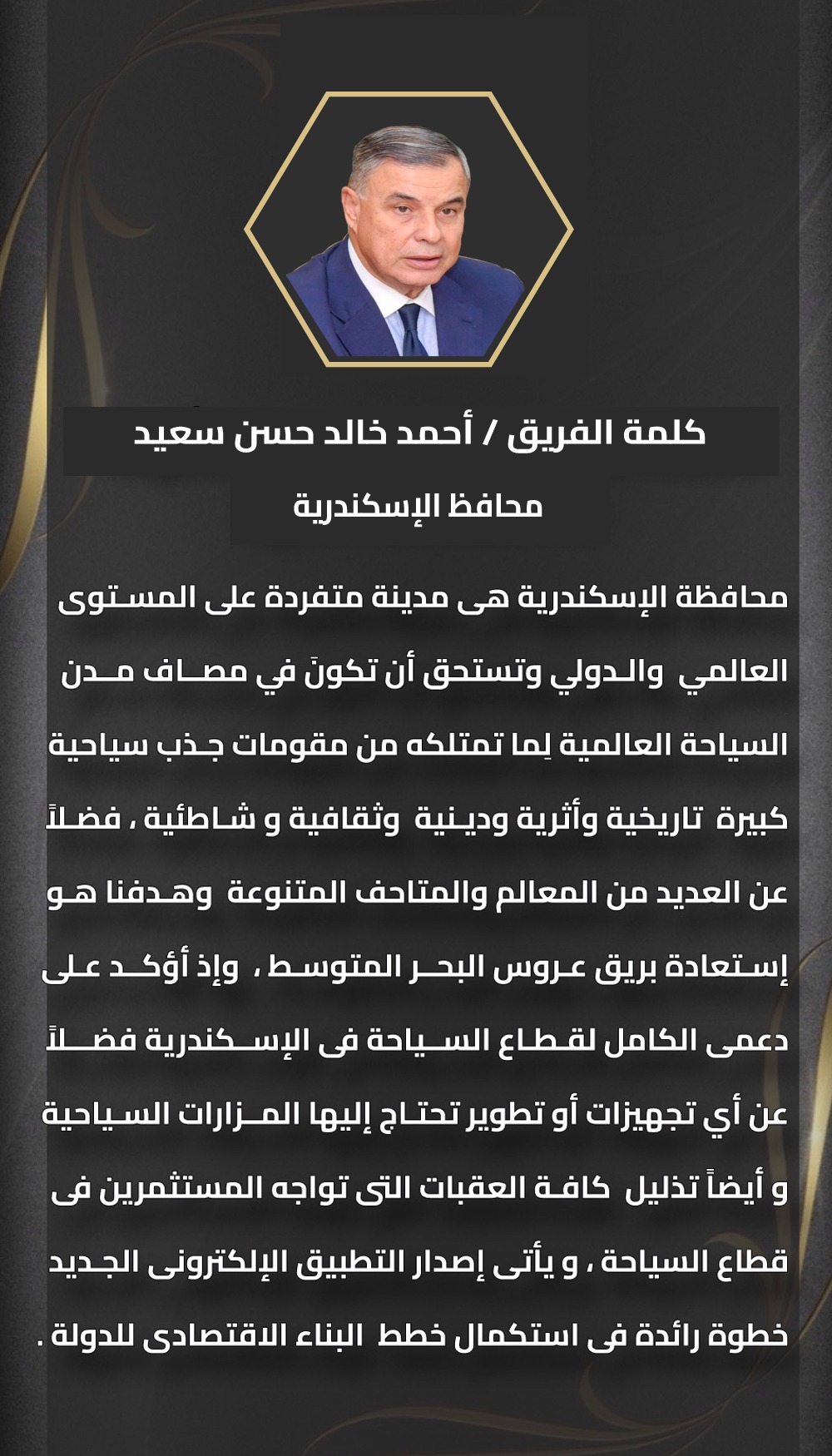 كلمة السيد المحافظ