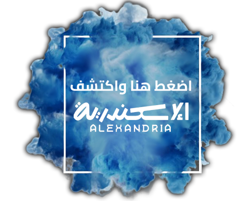 اضغط هنا .. واكتشف الاسكندرية