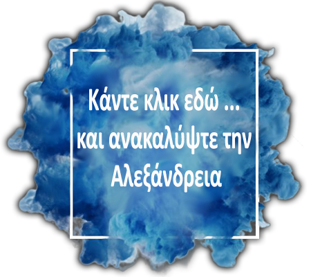 Κάντε κλικ εδώ .. Ανακαλύψτε τον Άλεξ